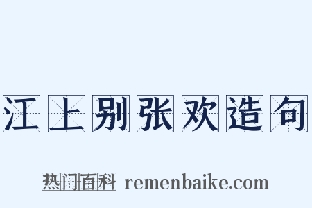 江上别张欢造句是什么意思的图片